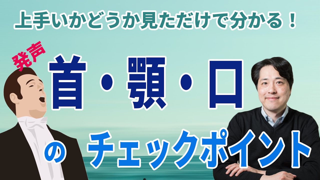 【レッスン85】首や顎、口の正しい形は？見ただけで癖が分かるチェックポイント！声楽、オペラ