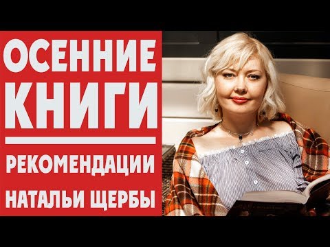 5 КНИГ НА ОСЕНЬ от Натальи Щербы + РОЗЫГРЫШ