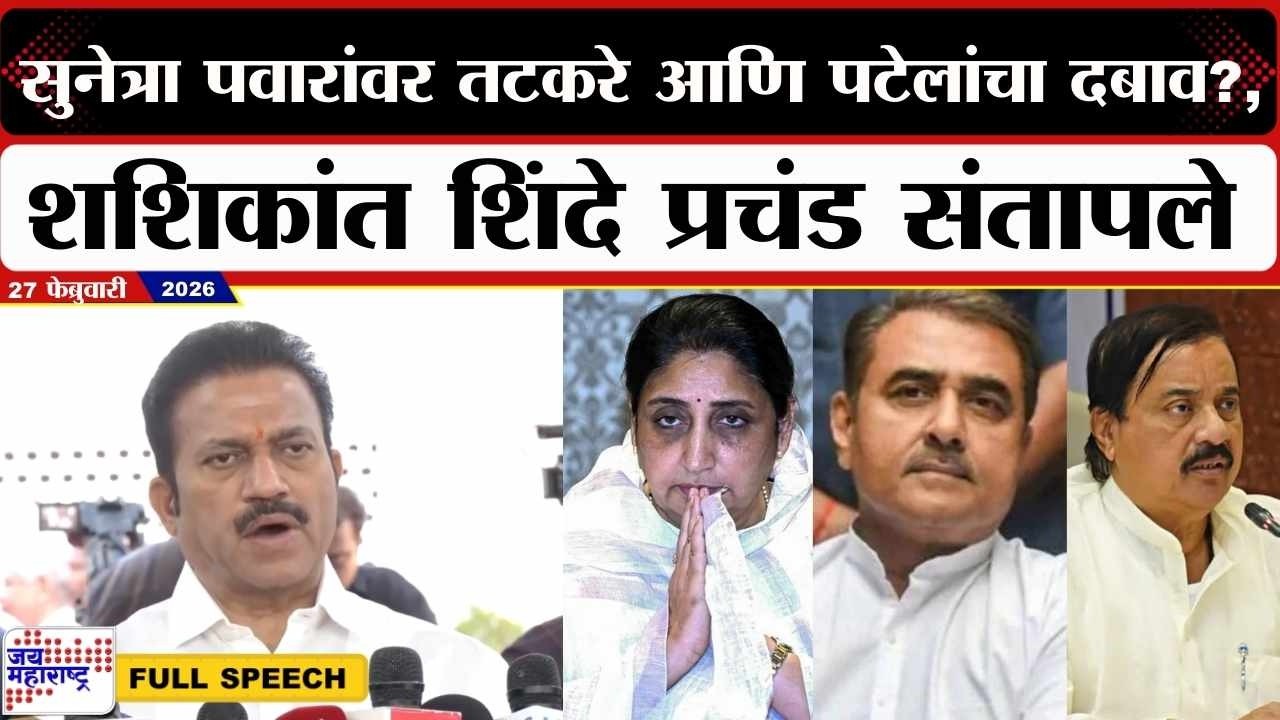 Shashikant Shinde : Sunetra Pawar यांच्यावर तटकरे आणि पटेलांचा दबाव?, शशिकांत शिंदे प्रचंड संतापले