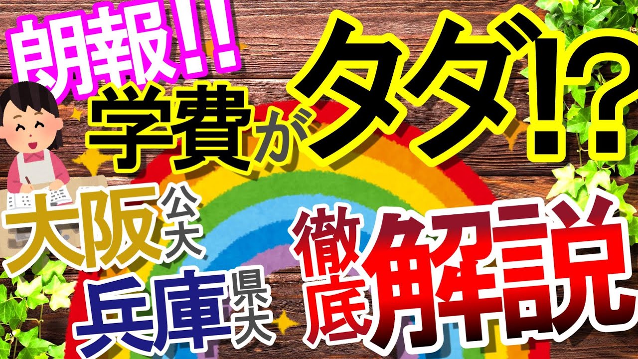 【大学受験】学費がタダ⁉ 大阪公立大学と兵庫県立大学の無償化制度について解説！