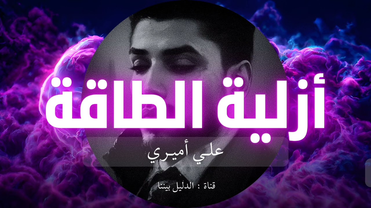 أزلية الطاقة : دردشة مع الأستاذ علي أميري.