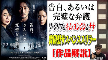 【映画解説】韓国製サスペンススリラー「告白、あるいは完璧な弁護」