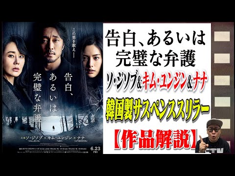 [Movie Review] Korean Suspense Thriller "Confession"