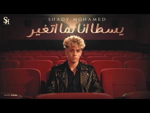 يسطا انا لما اتغير جدعان فقط مع الحرمه شادي محمد توزيع جاوا حصريأ 2025
