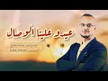 مختارات الأنوار عيدو علينا الوصال محمد مغازي