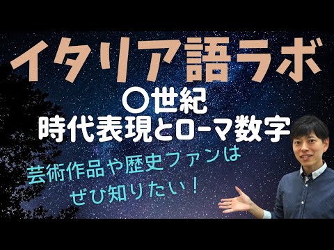 イタリア語ラボ ～世紀とローマ数字 使い方 - YouTube