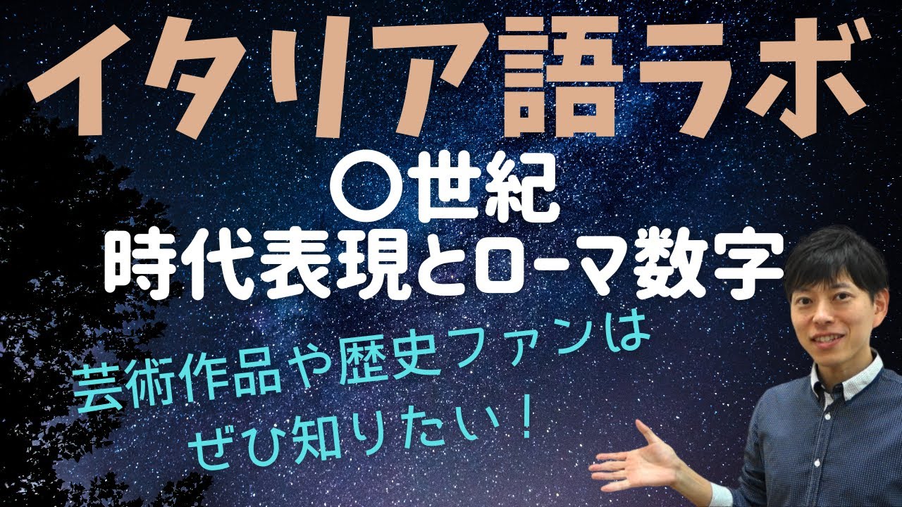 イタリア語ラボ ～世紀とローマ数字 使い方 - YouTube