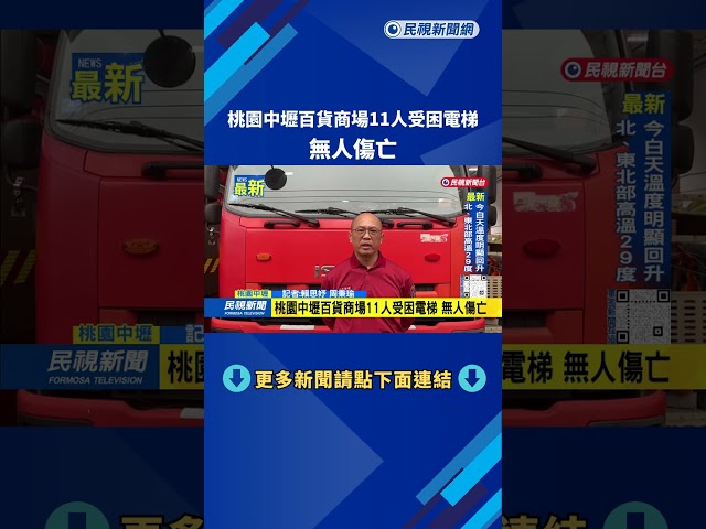 桃園中壢百貨商場11人受困電梯　無人傷亡－民視新聞