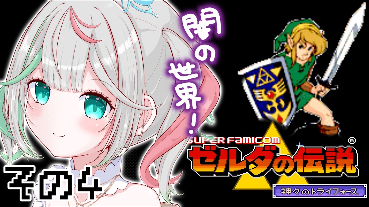 🎮〘 #ゼルダの伝説 神々のトライフォース 〙闇の世界きた😈！2人目の娘を救うよ！今日も虫たちとがんばろう！リンゅみ！🐛④ Game/Talking 〘 花百合ちゅみ/ぶいぱい 〙