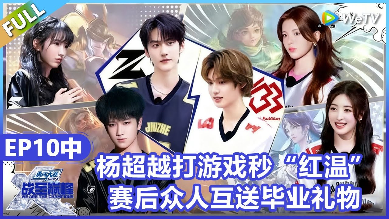 【战至巅峰】第10期中：杨超越打游戏秒“红温”？赛后众人互送毕业礼物！《战至巅峰S4》 We Are The Champions S4