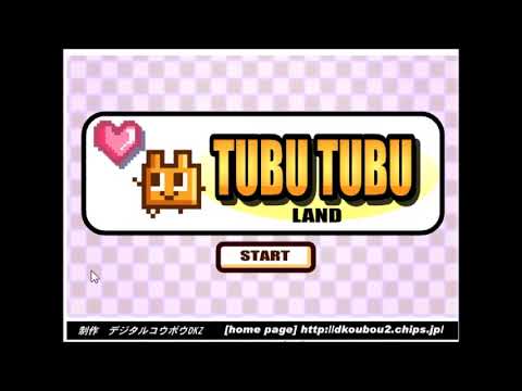 【2000年代の】ツブツブランド【FLASHゲーム】