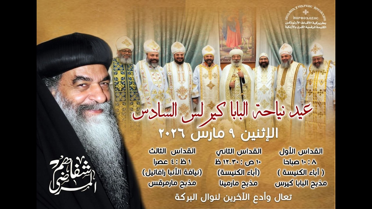 صلاة القداس الالهي من الكنيسة المرقسية - 9 مارس 2026
