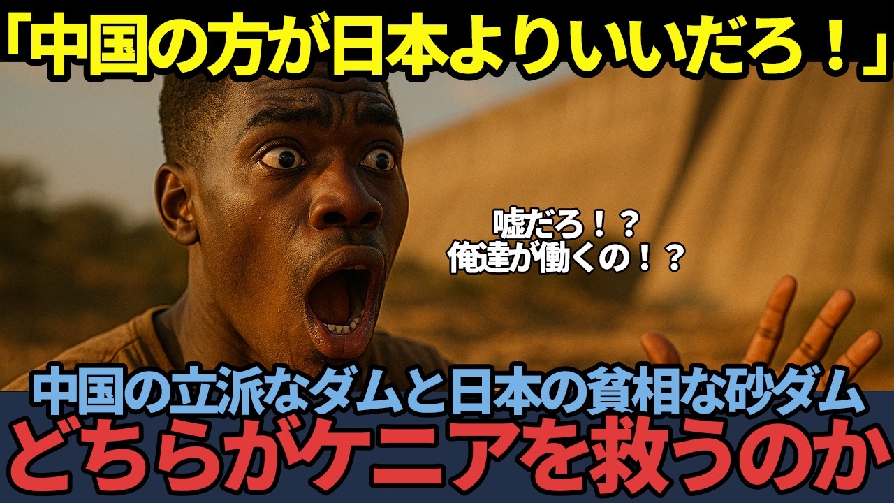 【海外の反応】「日本のダムはしょぼすぎるだろ！」700億円の中国ダムと1000万円の日本の砂ダム！水不足のケニアを救う衝撃の大逆転ドラマ！