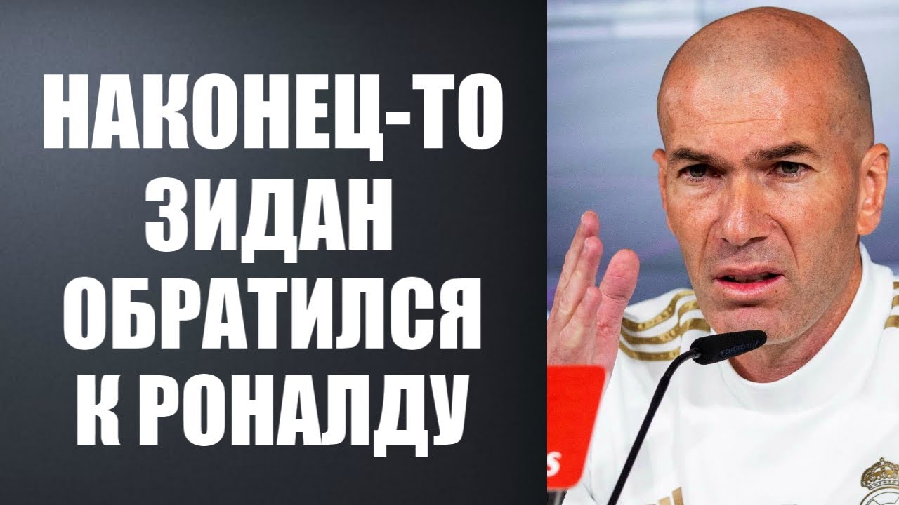 ЗИДАН ПУБЛИЧНО ЗАЯВИЛ О ВОЗВРАЩЕНИИ РОНАЛДУ В РЕАЛ МАДРИД