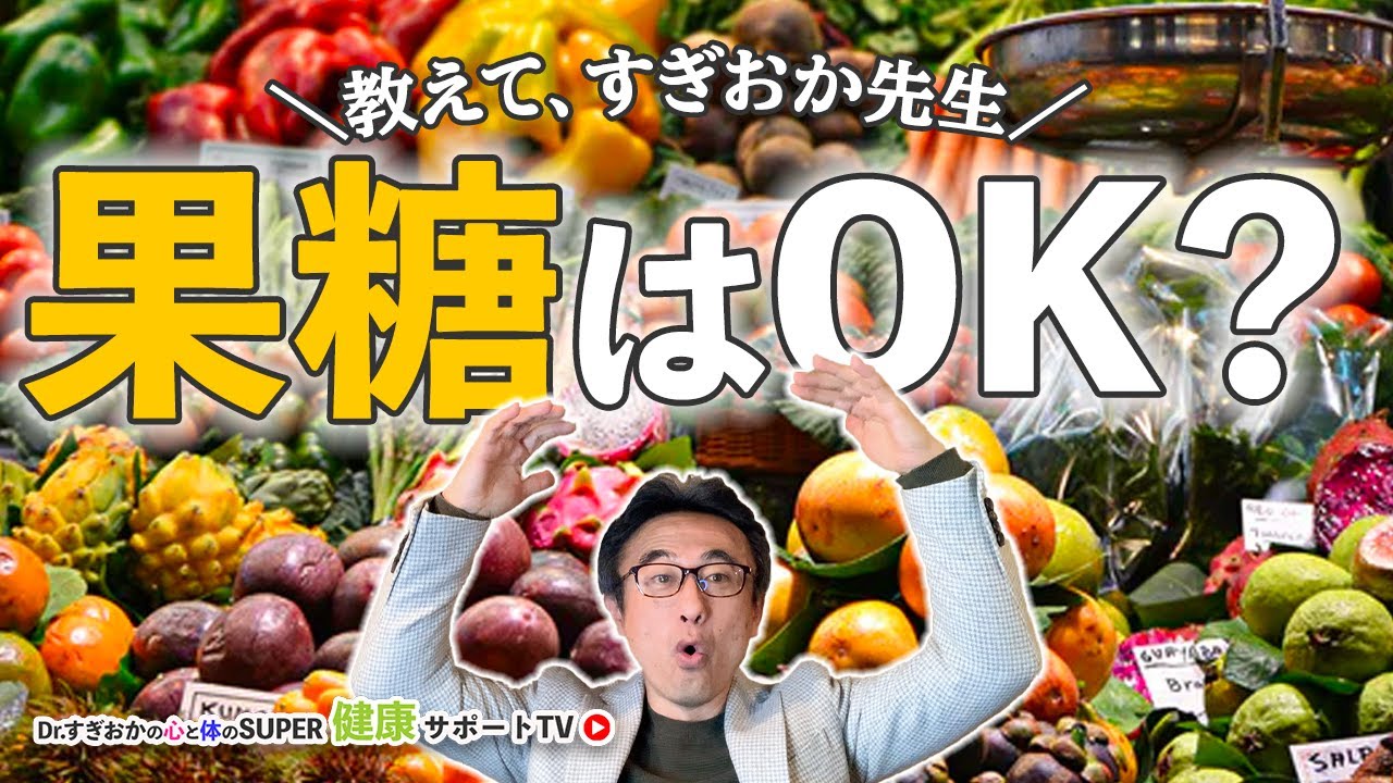 【質問】砂糖はNGだけど果糖は大丈夫ですか？【教えて、すぎおか先生】