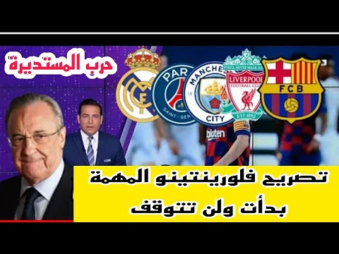تصريح فلورنتينو بيريز يخرج عن صمته بشأن أهداف دوري السوبر الأوروبي