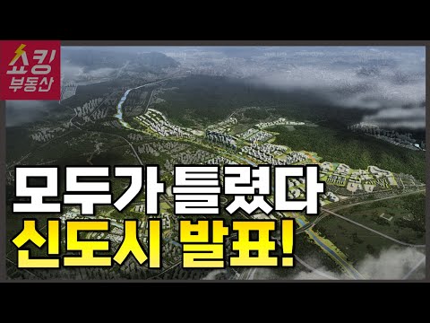 8.5만호 신도시 발표 | 구리토평2, 용인이동, 오산세교3