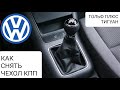 VW - Как снять чехол КПП, ГОЛЬФ плюс,  Тигуан