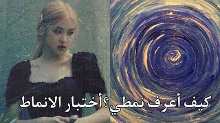 كيف اعرف نمط شخصيتي ؟ | طريقه اختبار الانماط 🩻💙