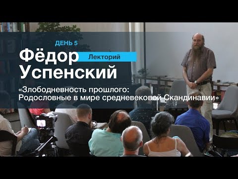 ЛЕКТОРИЙ 5. Фёдор Успенский: "Злободневность прошлого: Родословные в мире средневековой Скандинавии"