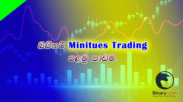 #Binaryminituetrading#binaryticktrading#binaryoptions#binarybot#ticktradingsinhala#