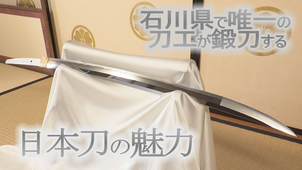 刀鍛冶の名刀復活への思いとは⁉「石川 いいね！ 津幡町浅田・刀鍛冶編」（2022年4月11日放送）