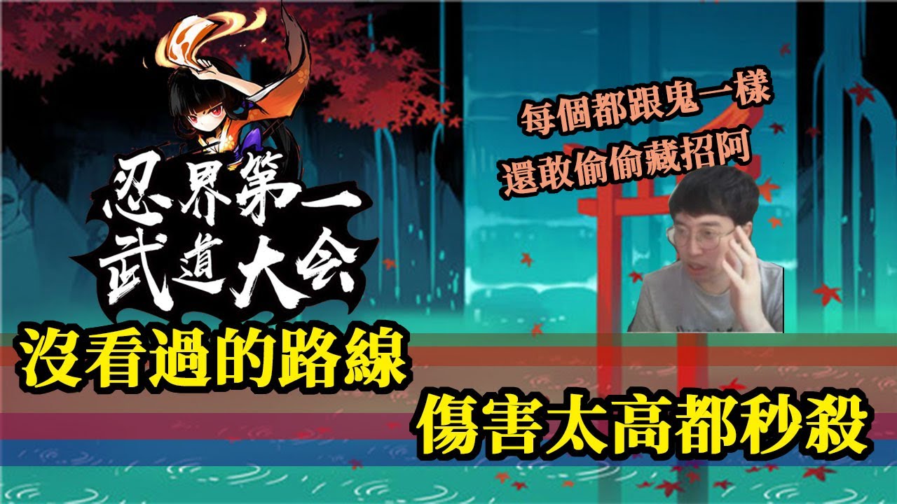 忍者必須死｜琳武道大會－最極致的技術｜直播轉播精華