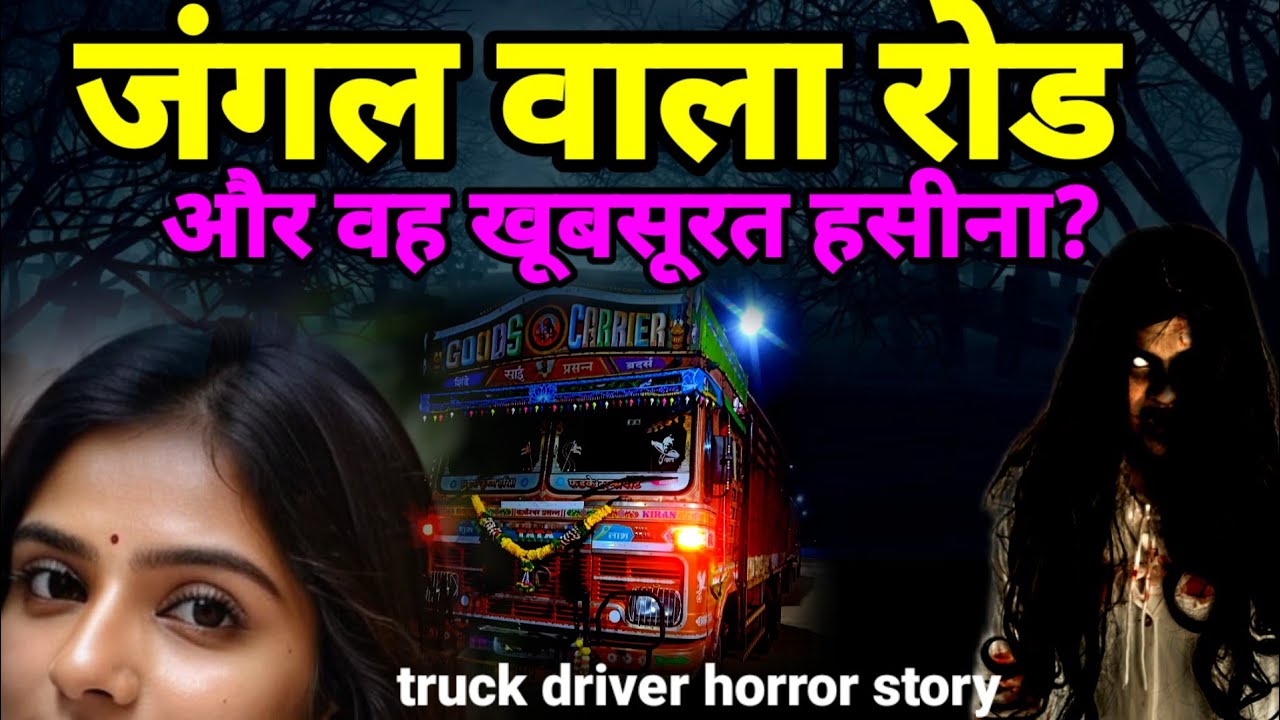 वह जंगल वाला रोड और वह सुंदर हसीन लड़की! ट्रक ड्राइवर हॉरर स्टोरी!#truck #scary Ep770