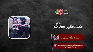 Math O Matheen Sardagar | Nebshtakar : Sarbaz Wafa | Tawar : Shay Mazar