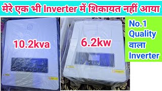 मेरे Inverter का कमाल देखों जितने भी लोगों को Inverter दिया एक भी Inverter में शिकायत नहीं आया 2024