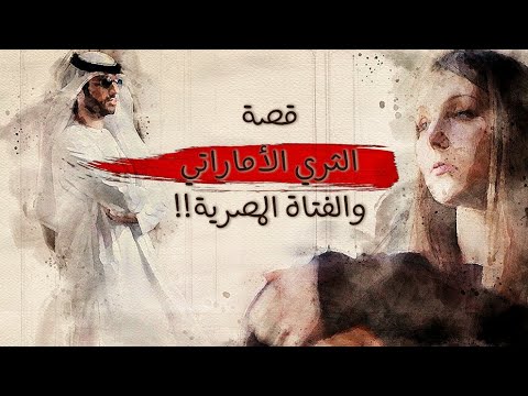 قصة الغني في مصر