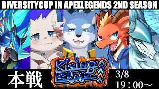 【APEXLEGENDS】DC_APEXチーム03【Rising Blue】大会本戦！【月海塩/オーベリア/雪牙ライト/ラルフ/旅猫シロ】