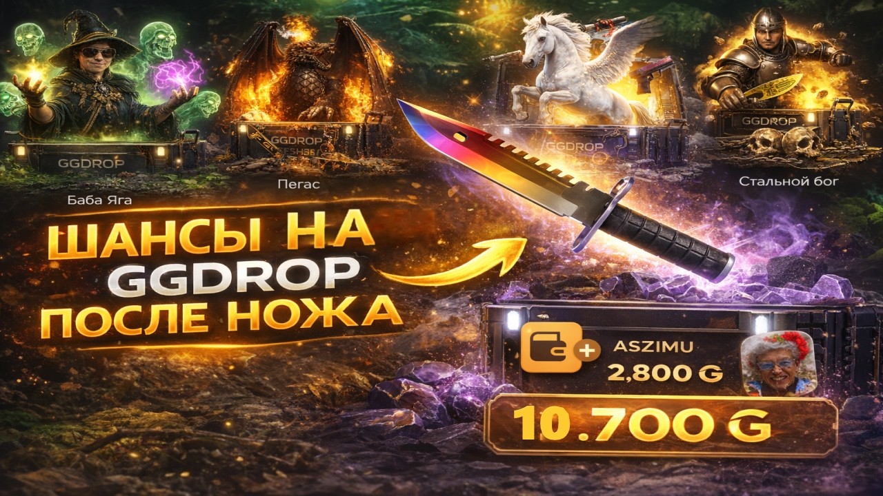 GGDROP ПЫТАЕТЬСЯ МЕНЯ ОКУПИТЬ ПОСЛЕ ВЫВОДА? ПОПЫТКА ЗАБРАТЬ СЕРИЙНЫЙ НОЖ С 2.800 НА ГГДРОП!