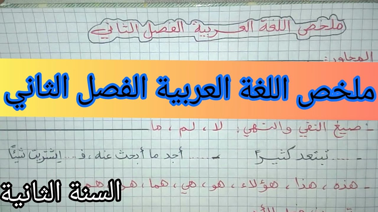 ملخص اللغة العربية الفصل الثاني السنة الثانية إبتدائي