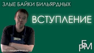 Злые байки бильярдных. Вступление (01) видео Злые байки бильярдных. Вступление - Русская Бильярдная Мануфактура Алексея Ерёмина