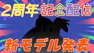「２周年記念配信！」みんなありがとう！感謝の雑談配信＆新モデル発表！