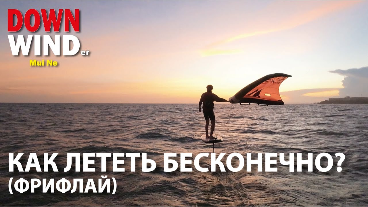 КАК ЛЕТЕТЬ БЕСКОНЕЧНО / FREEFLY FOREVER