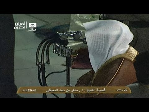 قل اللهم مالك الملك تلاوة مؤثرة للشيخ ماهر المعيقلي عشاء 20 رجب 1434هـ