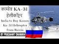 कामोव KA-31 हेलीकॉप्टर India to Buy Kamov Ka-31  Helicopter from Russia Current Affairs 2019