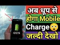 अब धुप से होगा mobile charge इस App से||Solar Battery Fast Charger #App Review by Techy all in one
