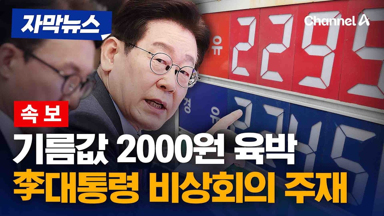 李대통령, 중동 상황 경제·물가 비상경제점검회의 주재 [자막뉴스] / 채널A