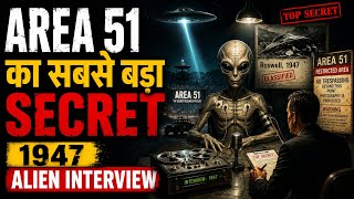Area 51 का सबसे बड़ा Secret | 1947 Alien Interview