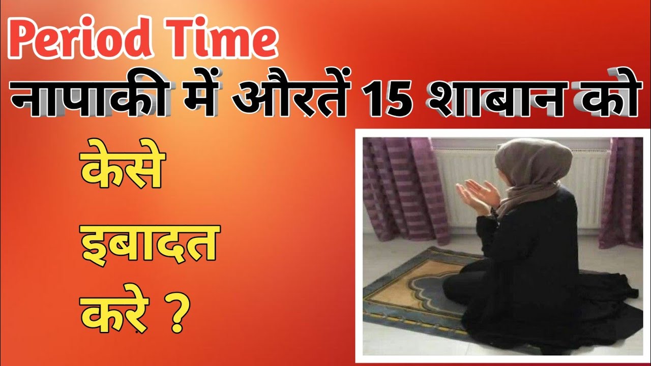 napak aurat 15 shaban ko kaise ibadat kare YouTube
