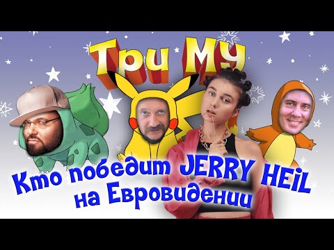 Три Му: Кто победит JERRY HEIL на Евровидении