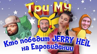 Три Му: Кто победит JERRY HEIL на Евровидении