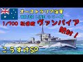 【開封動画】 1/700  タミヤ　WATER LINE シリーズ　オーストラリア海軍　駆逐艦　ヴァンパイア　開封動画