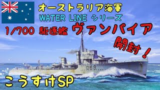 【開封動画】 1/700  タミヤ　WATER LINE シリーズ　オーストラリア海軍　駆逐艦　ヴァンパイア　開封動画