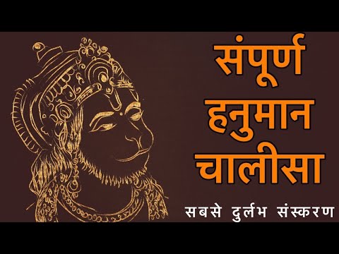 शर हनमन चलस Oldest Recorded Shri Hanuman Chalisa Kavi Pradeep
