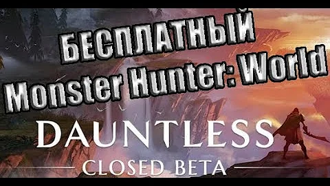 Dauntless! КАК БЕСПЛАТНЫЙ  MONSTER HUNTER ! ЗБТ