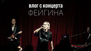 Влог с первого сольного концерта Фейгина